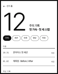 기록 화면: 주차별 기록과 다음 일정