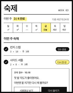 숙제 화면: 이번 주 숙제 목록과 요일별 진행