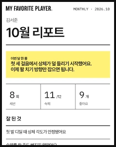 월간 리포트 화면: 이번 달 한 줄과 세션 · 숙제 · 좋아요 숫자