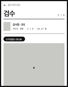 검수 화면: 올린 타임랩스 영상과 판정 대기